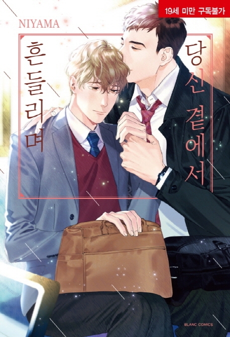 당신곁에서흔들리며