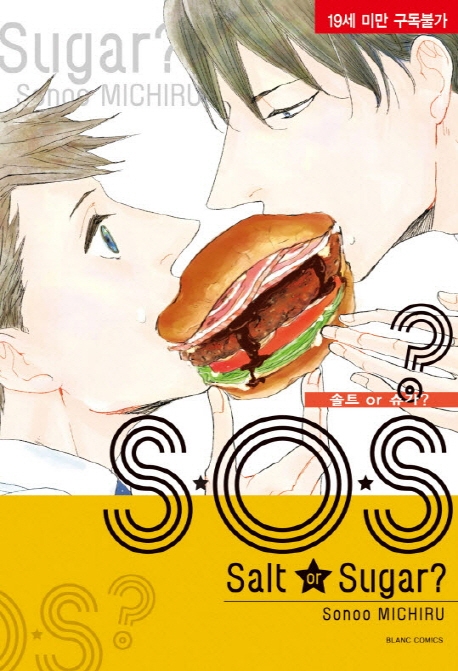 S.O.S?솔트or슈가?