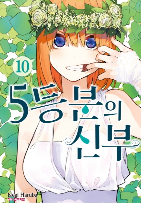5등분의신부10