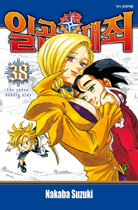 일곱개의대죄38