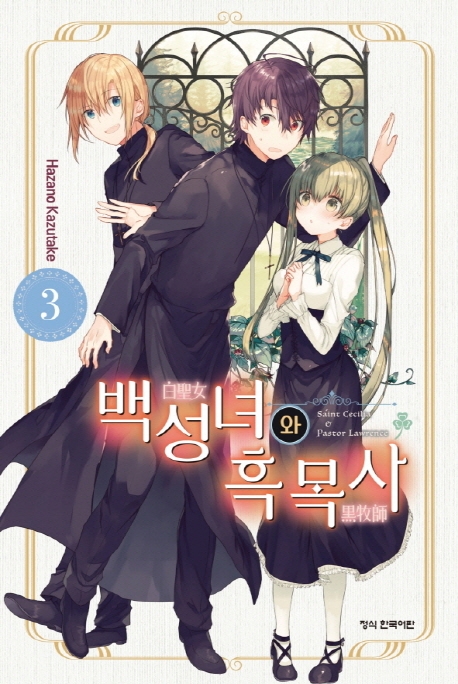 백성녀와흑목사3