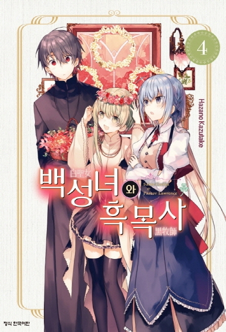 백성녀와흑목사4