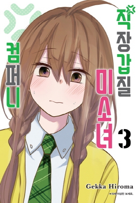 직장갑질미소녀컴퍼니3