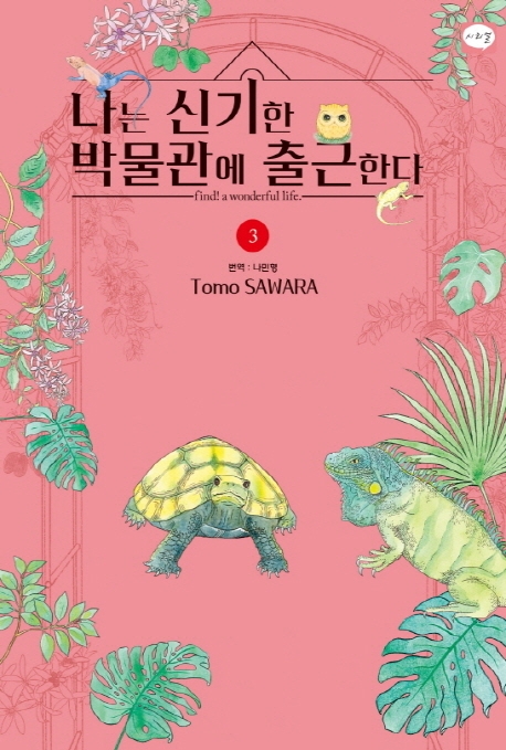 나는신기한박물관에출근한다3