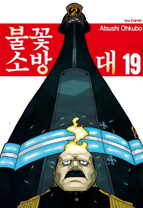 불꽃소방대19