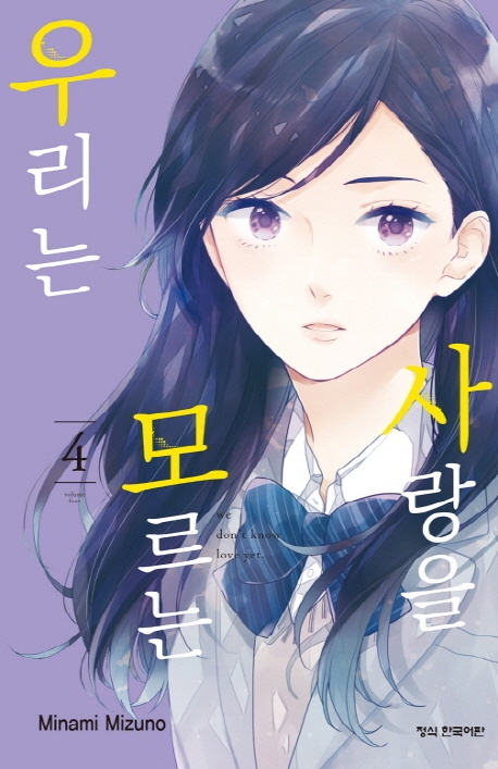 사랑을모르는우리는4