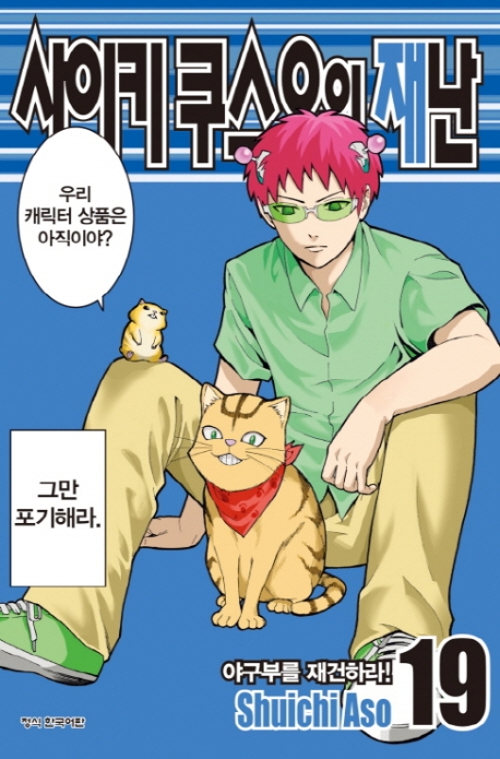 사이키쿠스오의재난19