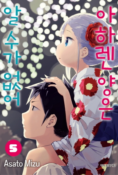 아하렌양은알수가없어5