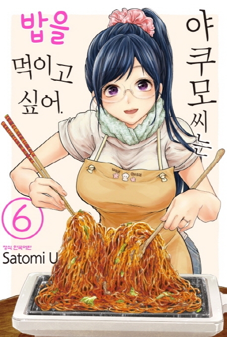 야쿠모씨는밥을먹이고싶어6