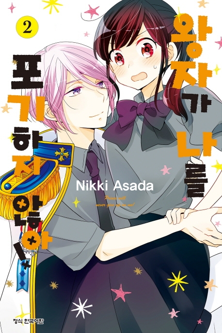 왕자가나를포기하지않아2