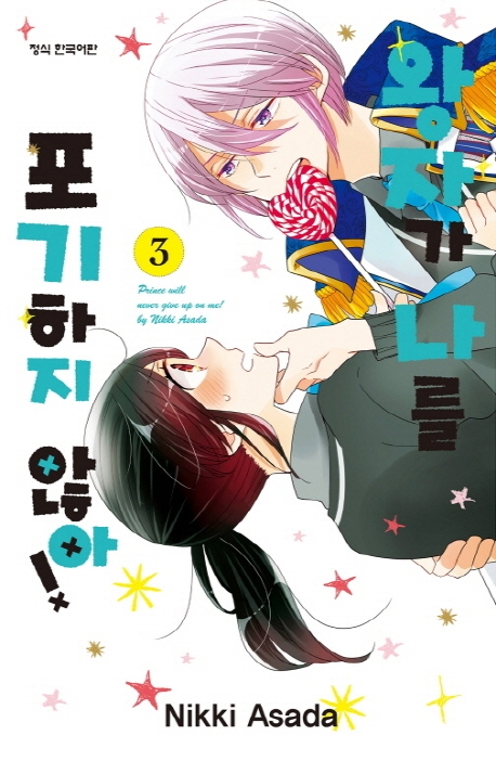 왕자가나를포기하지않아3