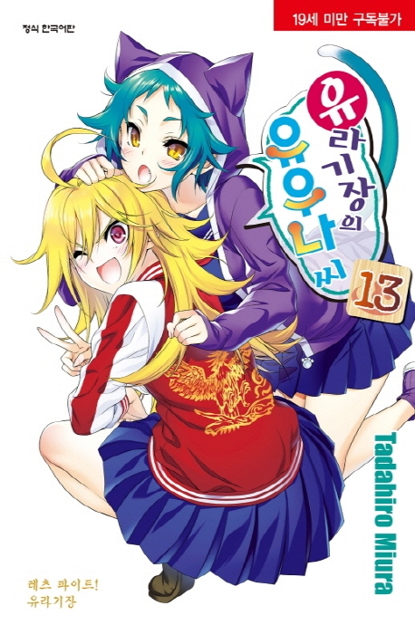 유라기장의유우나씨13