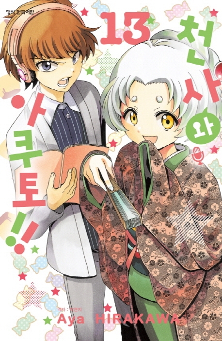 천사와아쿠토13