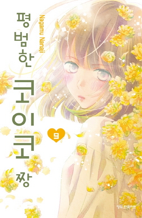 평범한코이코짱9