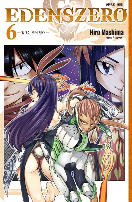 에덴즈제로6