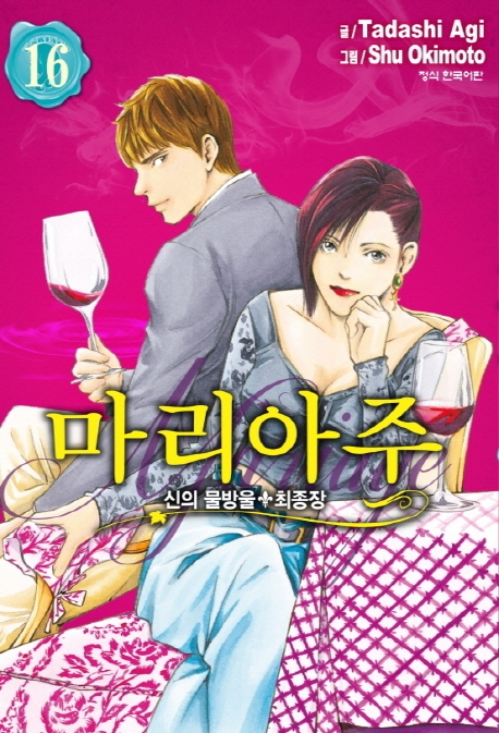 신의물방울최종장마리아주16