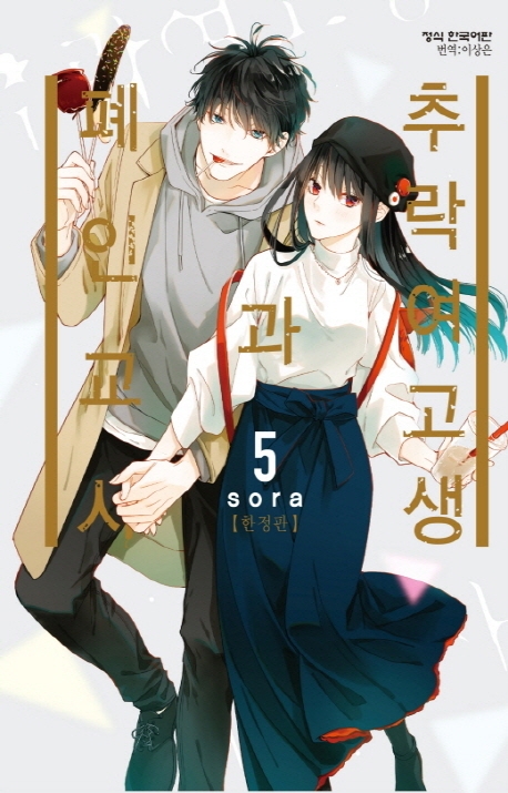 추락여고생과폐인교사5