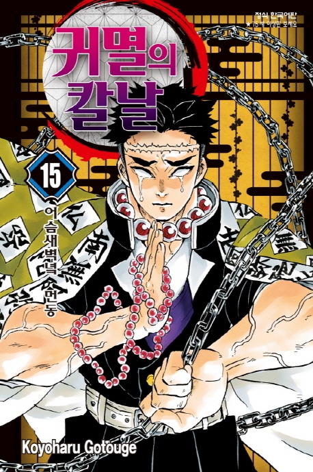 귀멸의칼날15