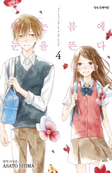 너는봄에눈을뜬다4
