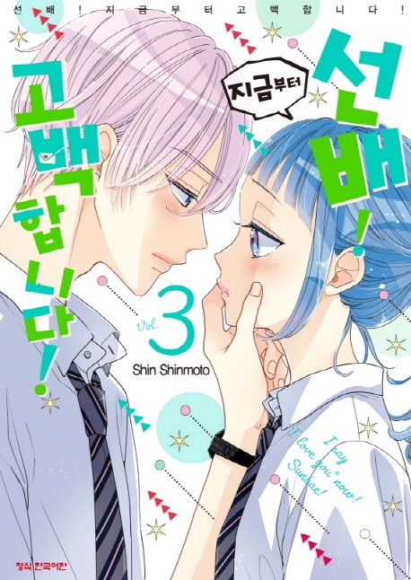 선배지금부터고백합니다3