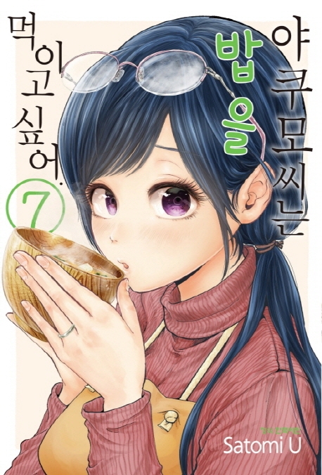 야쿠모씨는밥을먹이고싶어7