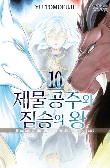 제물공주와짐승의왕10