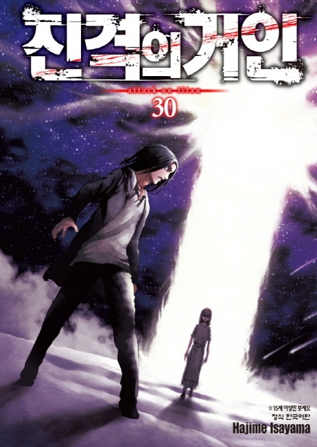 진격의거인30