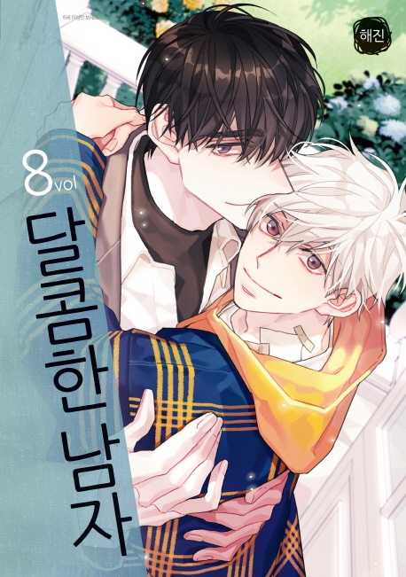 달콤한남자8