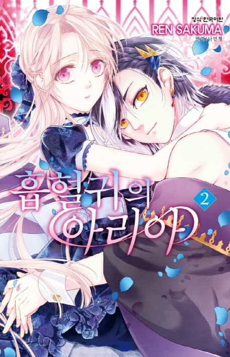 흡혈귀의아리아2