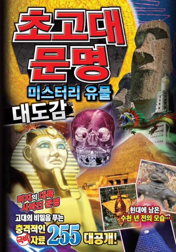초고대문명 미스터리 유물 대도감