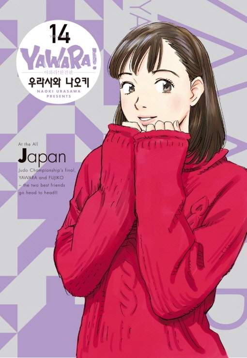 야와라!완전판14