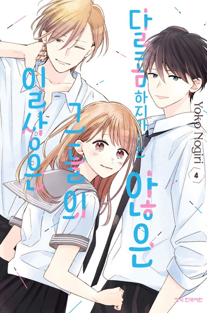 달콤하지만은않은그들의일상은4