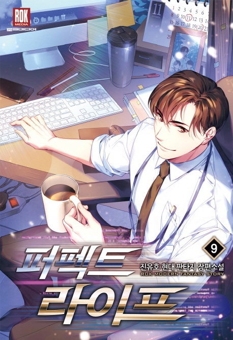 퍼펙트 라이프 9