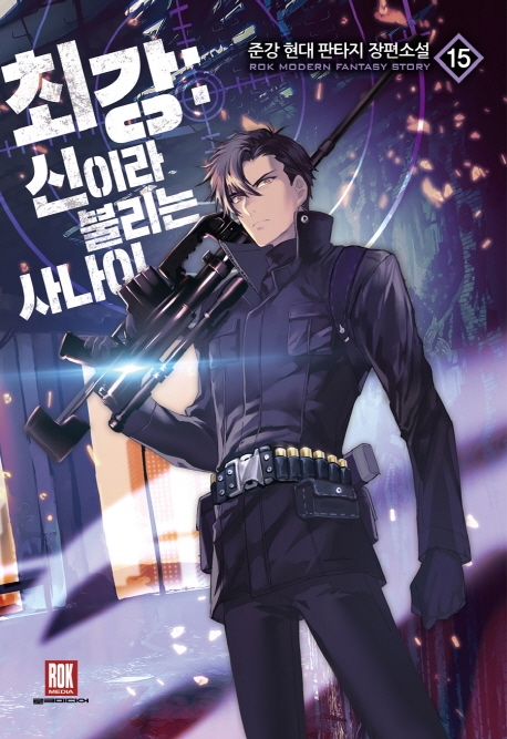 최강:신이라 불리는 사나이 15(완결)