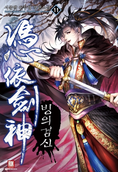 빙의검신 11