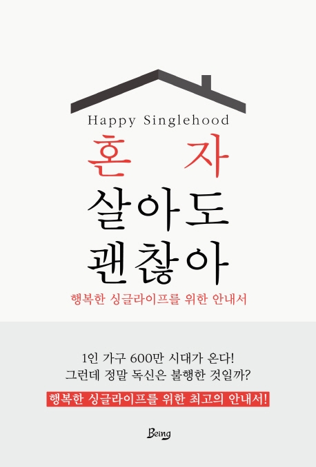 혼자 살아도 괜찮아