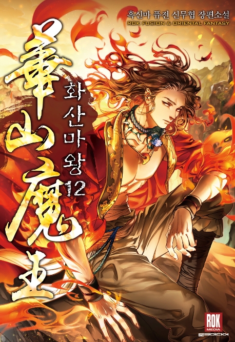 화산마왕 12