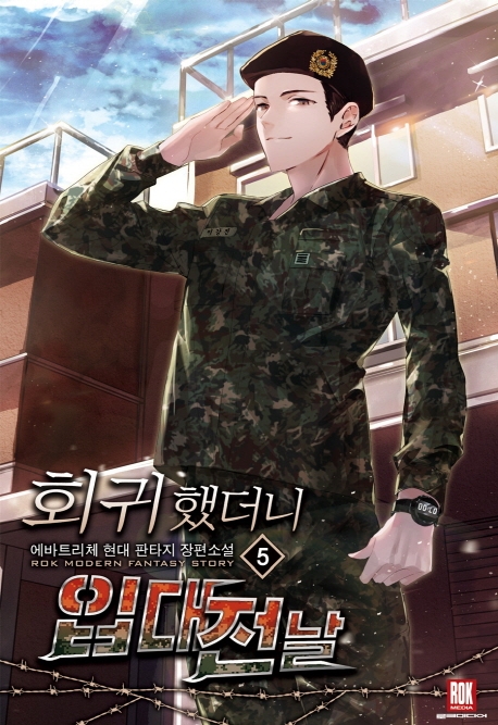 회귀했더니 입대 전날 5