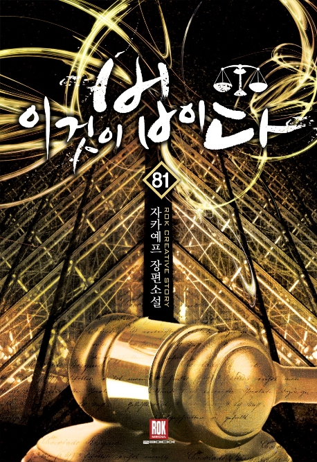 이것이 법이다 81