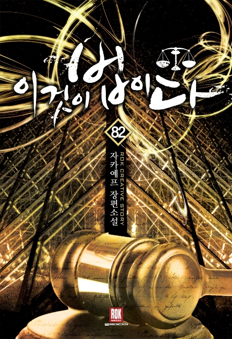 이것이 법이다 82