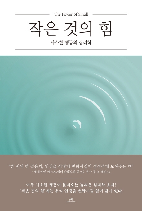 작은 것의 힘