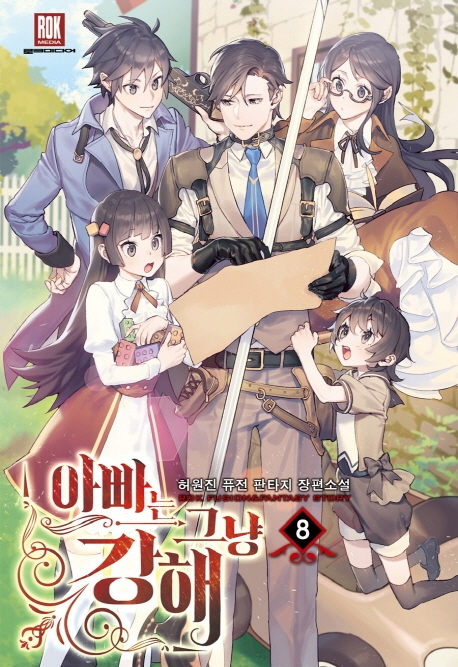 아빠는 그냥 강해 8(완결)