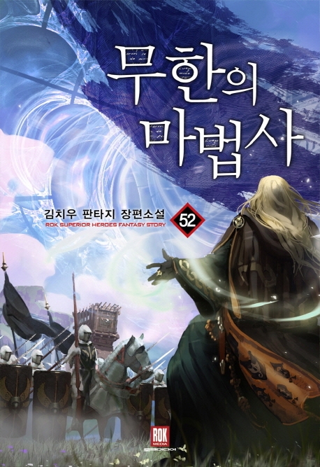 무한의 마법사 52(완결)