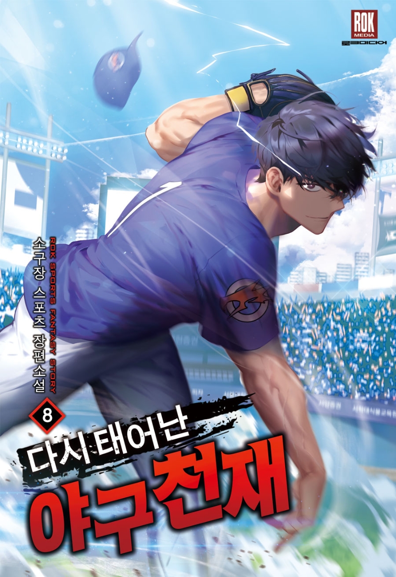 다시태어난야구천재8
