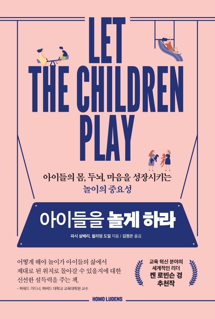 아이들을놀게하라