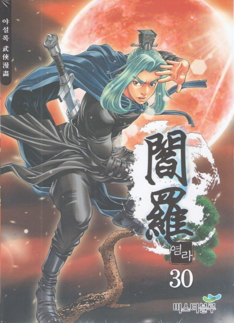염라 30권