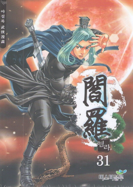 염라 31권