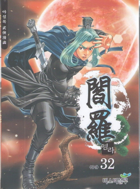 염라 32권(완결)