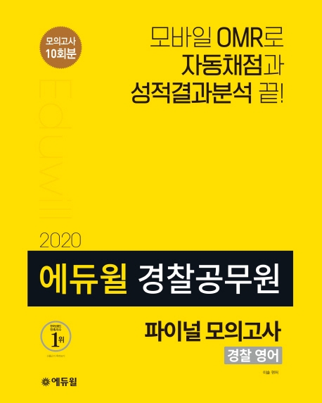 2020 에듀윌 경찰공무원 모의고사 경찰영어