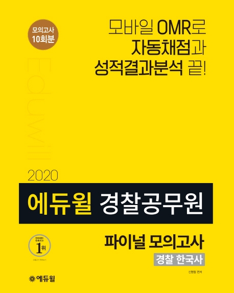 2020 에듀윌 경찰공무원 모의고사 경찰한국사